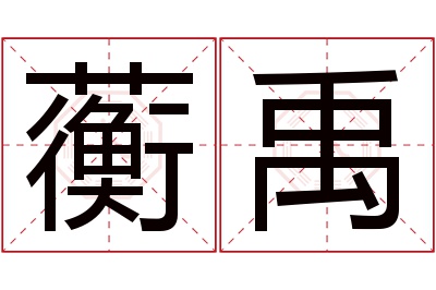 蘅禹名字寓意