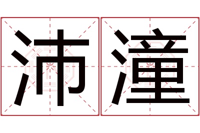 沛潼名字寓意