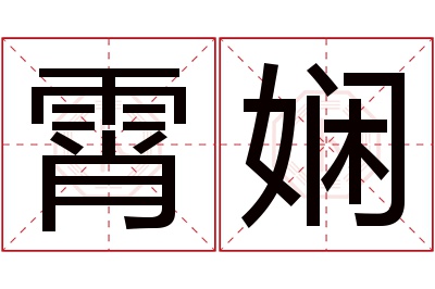 霄娴名字寓意 霄娴名字寓意