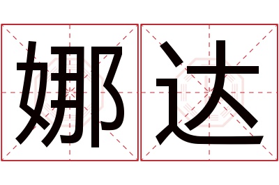 娜达名字寓意