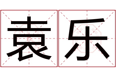 袁乐名字寓意