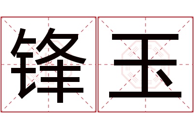 锋玉名字寓意