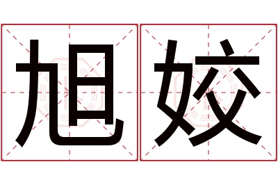 旭姣名字寓意