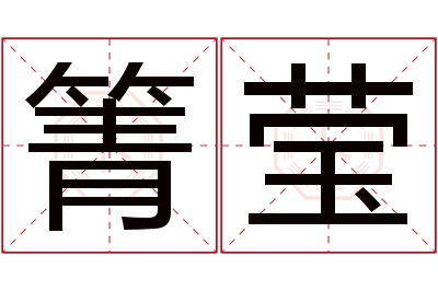 箐莹名字寓意