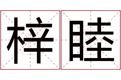 梓睦名字寓意