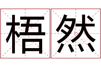 梧然名字寓意