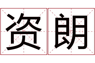 资朗名字寓意