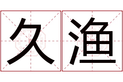 久渔名字寓意