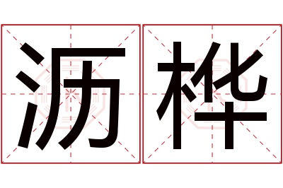 沥桦名字寓意