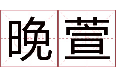 晚萱名字寓意