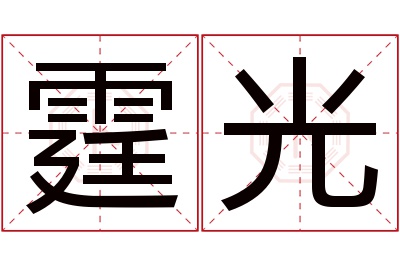 霆光名字寓意