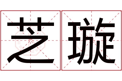 芝璇名字寓意