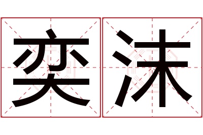 奕沫名字寓意