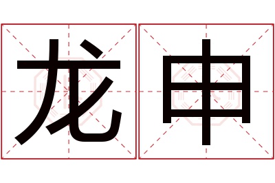 龙申名字寓意