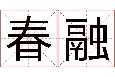 春融名字寓意