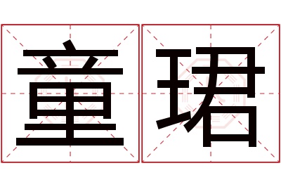 童珺名字寓意