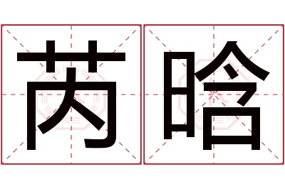 芮晗名字寓意