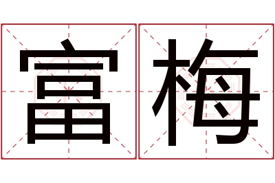 富梅名字寓意