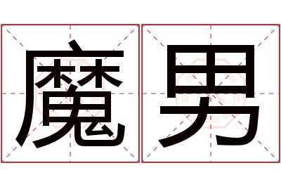 魔男名字寓意