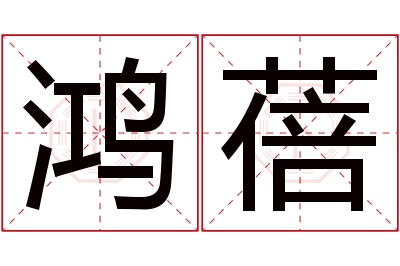 鸿蓓名字寓意