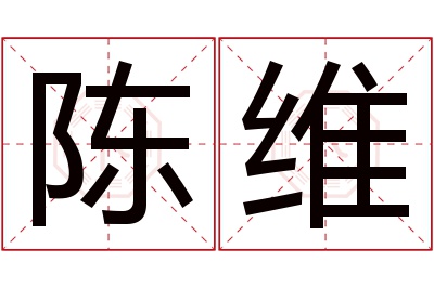 陈维名字寓意