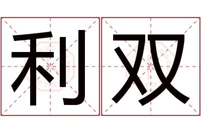 利双名字寓意