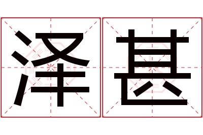 泽甚名字寓意