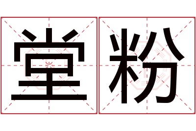 堂粉名字寓意