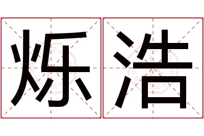 烁浩名字寓意