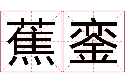 蕉銮名字寓意