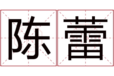 陈蕾名字寓意