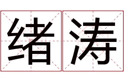 绪涛名字寓意