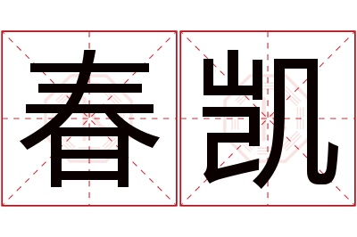 春凯名字寓意