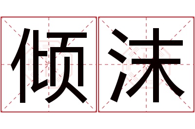 倾沫名字寓意