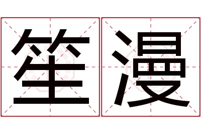 笙漫名字寓意