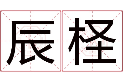 辰柽名字寓意