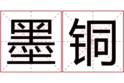 墨铜名字寓意