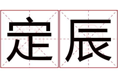 定辰名字寓意