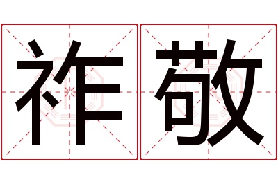 祚敬名字寓意