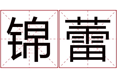 锦蕾名字寓意