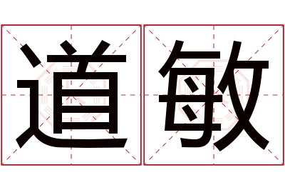 道敏名字寓意