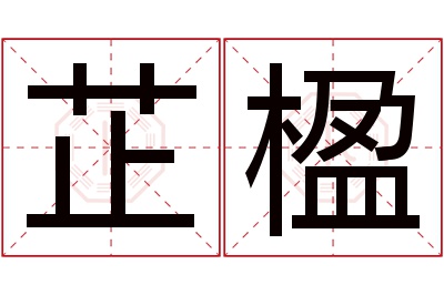 芷楹名字寓意