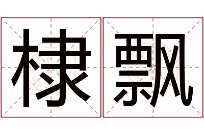 棣飘名字寓意