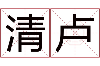 清卢名字寓意