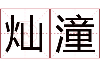 灿潼名字寓意