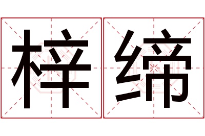 梓缔名字寓意