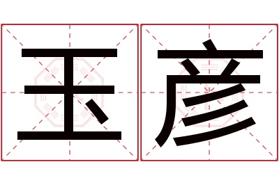 玉彦名字寓意