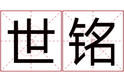 世铭名字寓意