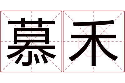 慕禾名字寓意