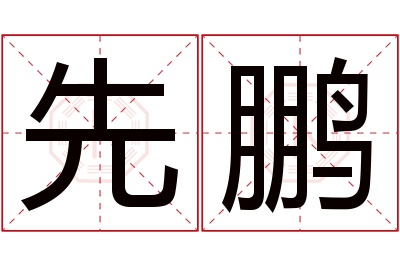 先鹏名字寓意